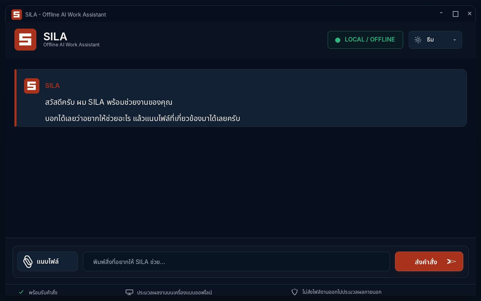 หน้าตา SILA ที่มี Header, Chat, พื้นที่แนบไฟล์และใส่คำสั่ง โดยไม่มี Sidebar
